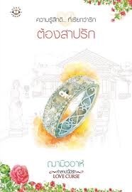 ต้องสาปรัก
