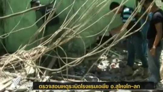 ระเบิดโรงแรมเอเชีย นราธิวาส