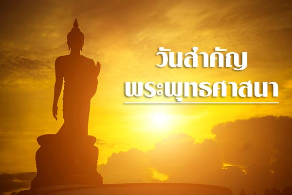 วันสำคัญทางพระพุทธศาสนา