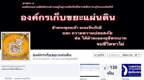 องค์กรเก็บขยะแผ่นดิน