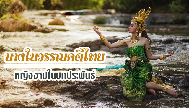 นางในวรรณคดีไทย