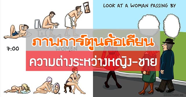 ความแตกต่างหญิง-ชาย