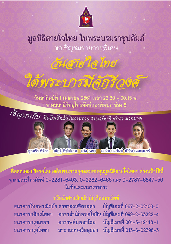 สายใจไทย