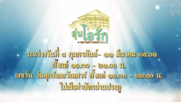 อุ่นไอรัก คลายความหนาว