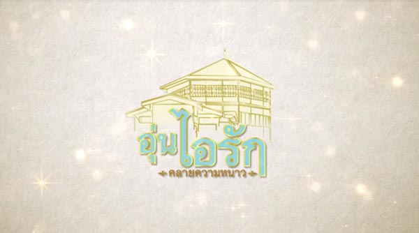 อุ่นไอรัก คลายความหนาว