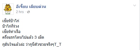 อีเจี๊ยบ เลียบด่วน