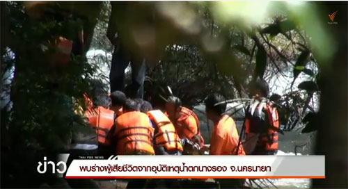 พบร่างผู้เสียชีวิตตกน้ำตกนางรอง จ.นครนายก แล้ว 