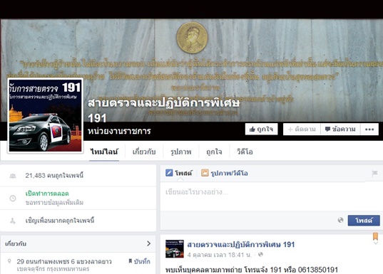 ตำรวจเปิดช่องทางแจ้งเหตุร้ายผ่านออนไลน์