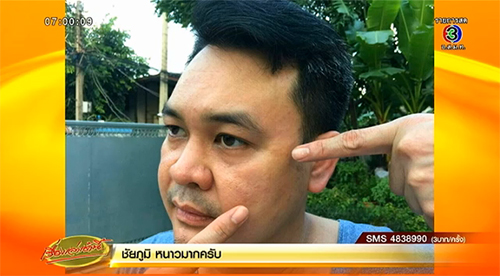 หมอพาย แจ้งจับ เป๊ก สัณชัย