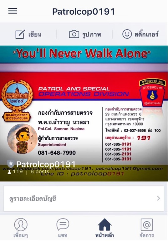 ตำรวจเปิดช่องทางแจ้งเหตุร้ายผ่านออนไลน์