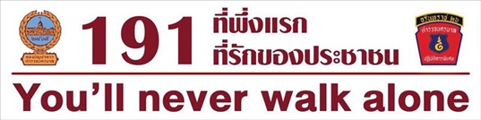 ตำรวจเปิดช่องทางแจ้งเหตุร้ายผ่านออนไลน์