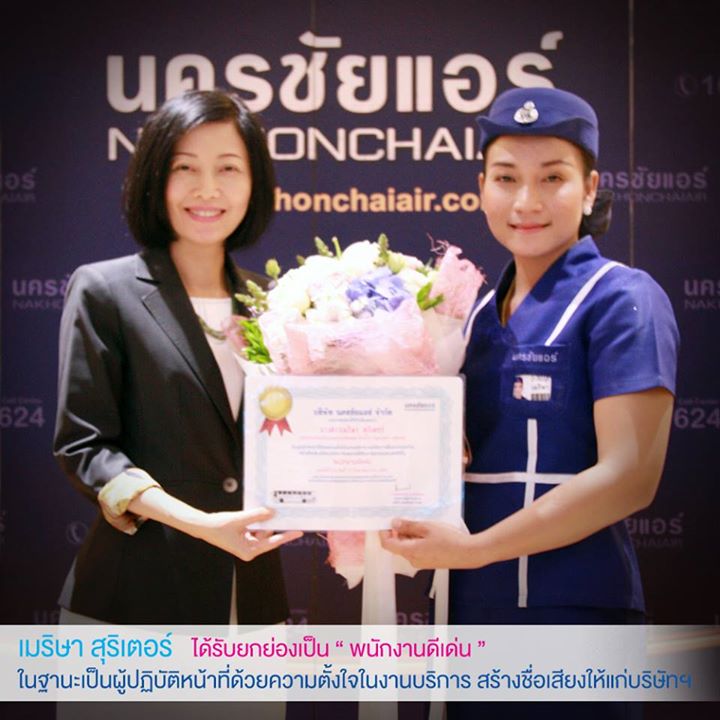 เมริษา นครชัยแอร์