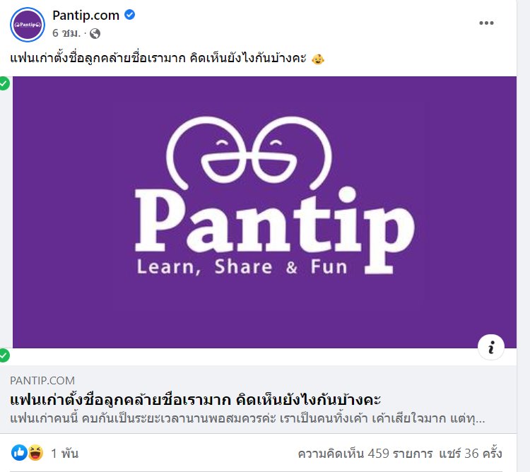 กระทู้พันทิป