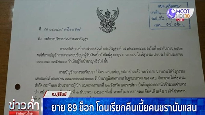 ยายโดนเรียกคืนเบี้ยคนชรา