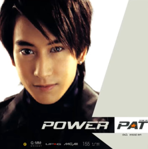 แพท พาวเวอร์แพท