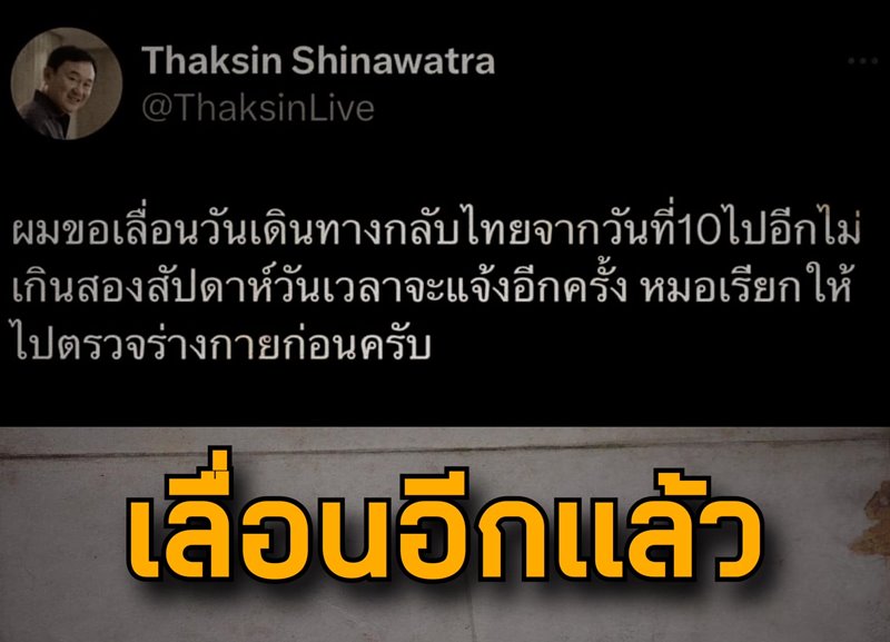 ทักษิณ เลื่อนกลับไทย