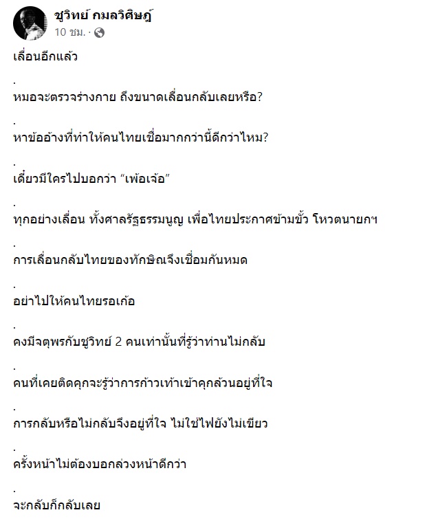 ชูวิทย์ กมลวิศิษฎ์