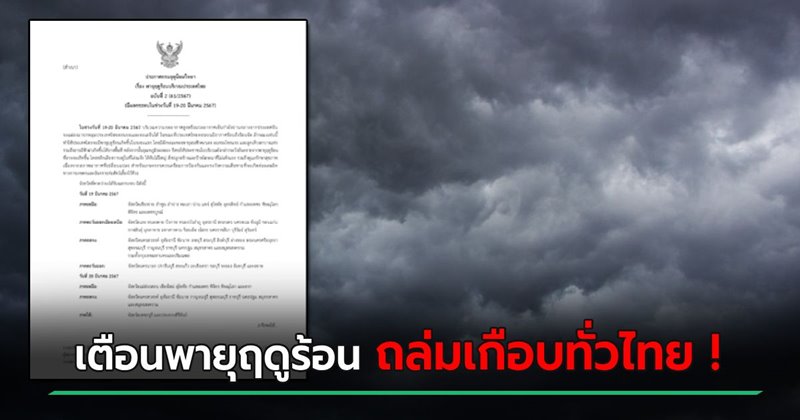 เตือนพายุฤดูร้อน