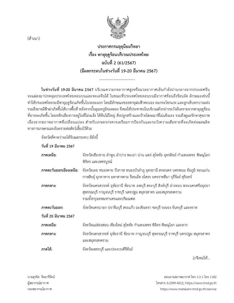 เตือนพายุฤดูร้อน