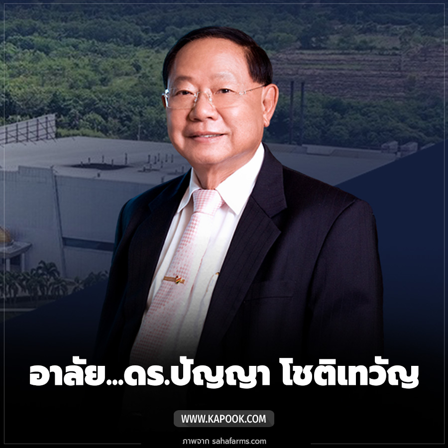 อาลัย... ดร.ปัญญา โชติเทวัญ ผู้ก่อตั้งกลุ่มบริษัทสหฟาร์ม จากไปในวัย 92 ปี