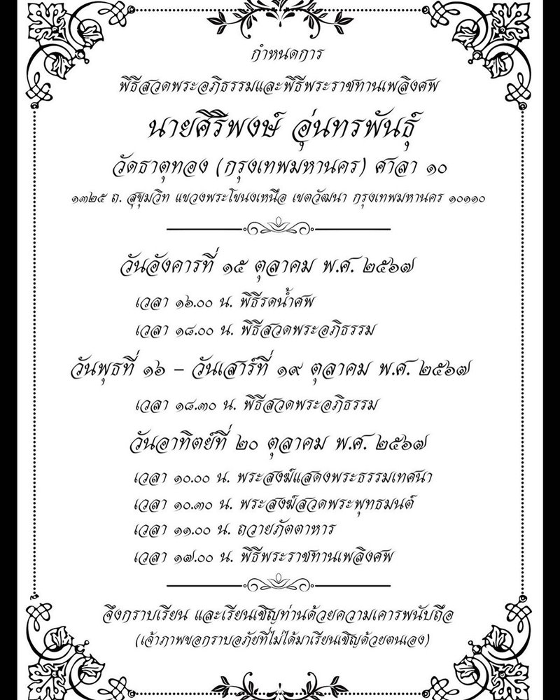 ศิริพงษ์ อุ่นทรพันธุ์ พ่อ ต๊อด ศิณะ นักธุรกิจดัง แม่ทัพใหญ่แห่ง AIT เสียชีวิตแล้ว