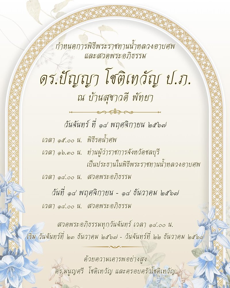 อาลัย... ดร.ปัญญา โชติเทวัญ ผู้ก่อตั้งกลุ่มบริษัทสหฟาร์ม จากไปในวัย 92 ปี