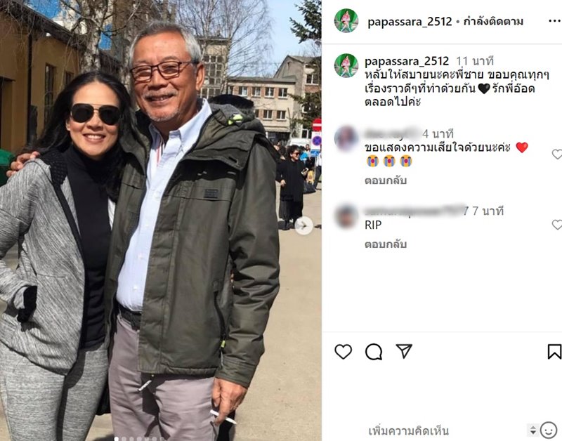 ศิริพงษ์ อุ่นทรพันธุ์ พ่อ ต๊อด ศิณะ นักธุรกิจดัง แม่ทัพใหญ่แห่ง AIT เสียชีวิตแล้ว