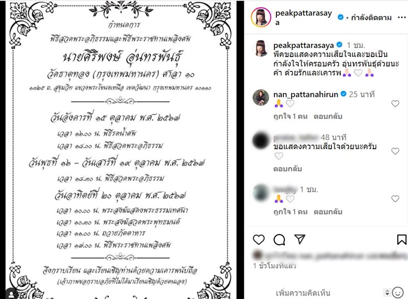 ศิริพงษ์ อุ่นทรพันธุ์ พ่อ ต๊อด ศิณะ นักธุรกิจดัง แม่ทัพใหญ่แห่ง AIT เสียชีวิตแล้ว