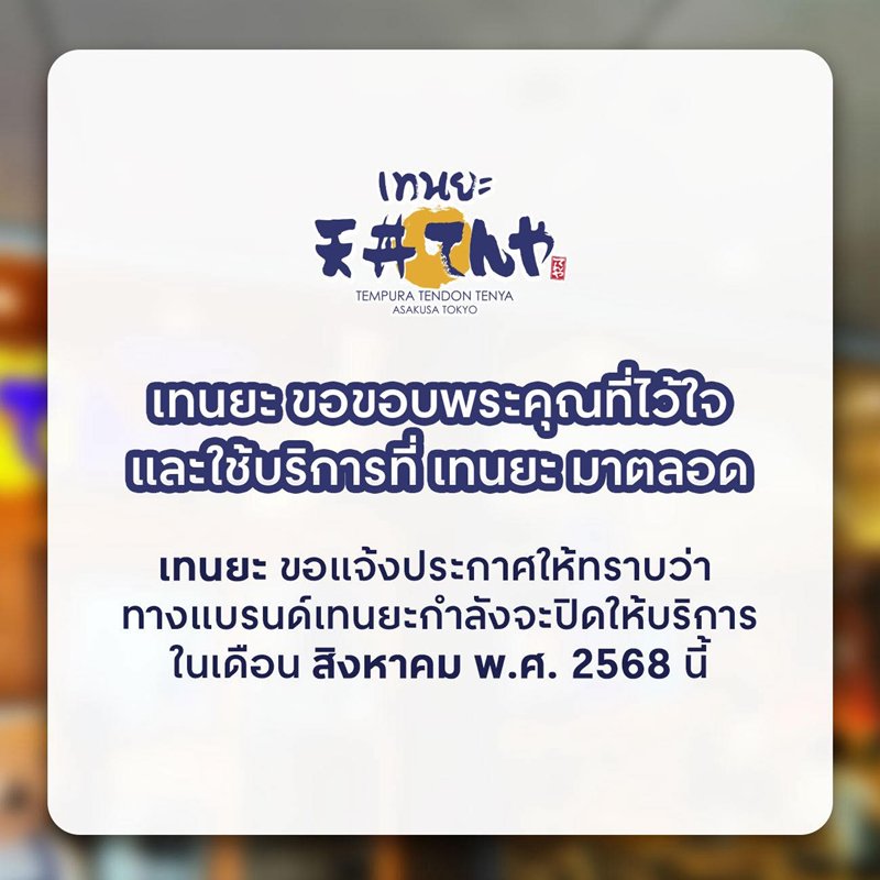 ปิดตำนาน เทนยะ ประกาศปิดทุกสาขาในไทย เผย 2 สาขาสุดท้าย คือที่ไหน เช็กเลย