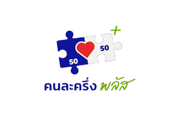 คลังตอบแล้ว คนละครึ่งพลัส เฟส 2 จะกระทบหรือไม่ หากยุบสภาก่อนไทม์ไลน์