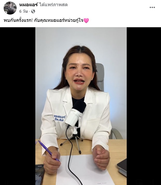 ย้อนไลฟ์ล่าสุด หมอแอร์ ก่อนโดนรวบ พูดถึงคน Toxic ในสังคม-ชาวเน็ตเมนต์เดือด !