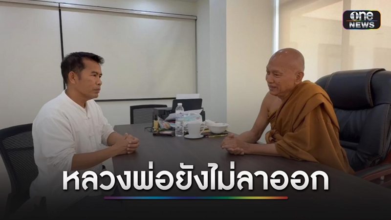 หลวงพ่ออลงกต ยังไม่ลาออก ! อัดคลิปโต้ข่าว ยันไม่เกิน 1 เดือน จะได้คำตอบ