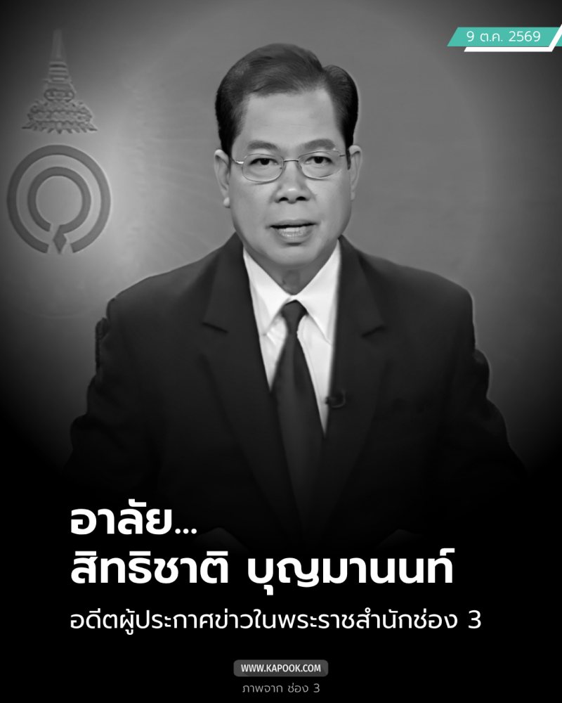เผยสาเหตุ สิทธิชาติ บุญมานนท์ อดีตผู้ประกาศข่าวดัง เสียชีวิตในวัย 81 ปี