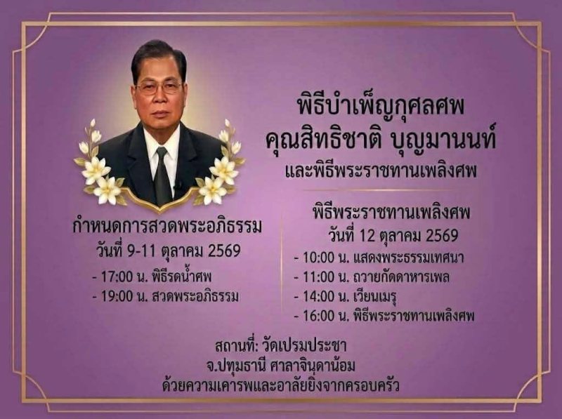 เผยสาเหตุ สิทธิชาติ บุญมานนท์ อดีตผู้ประกาศข่าวดัง เสียชีวิตในวัย 81 ปี