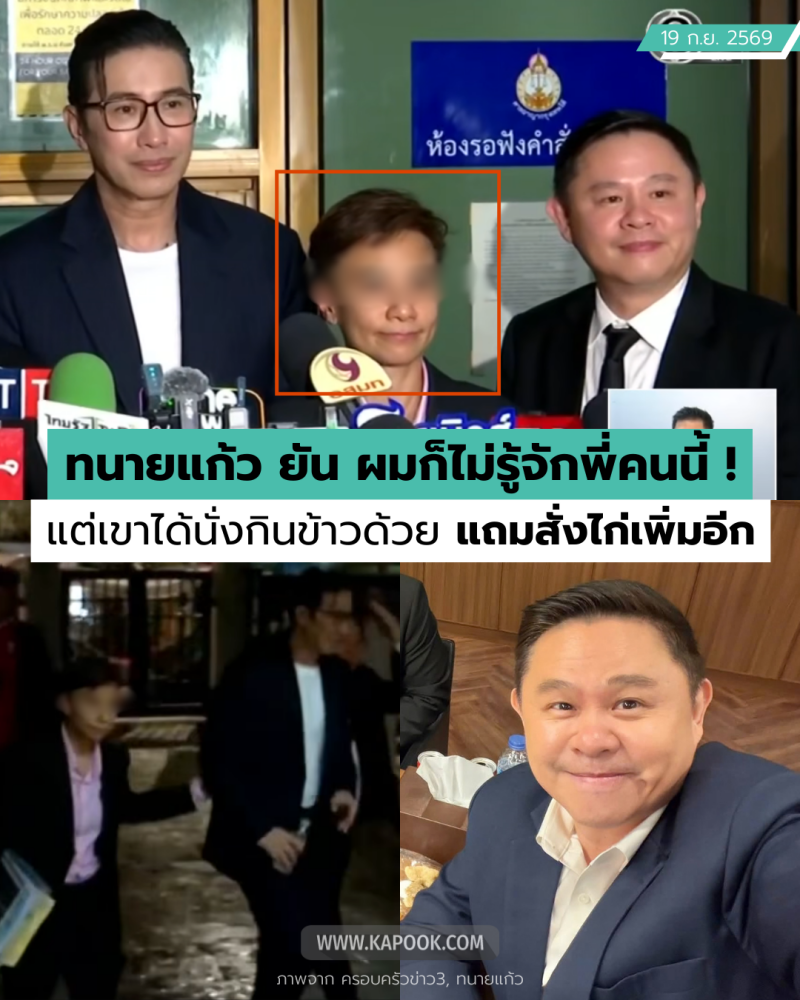 ทนายแก้ว เล่าความพีค พี่นุช ไม่รู้เป็นใคร แต่มากินข้าวด้วย แถมสั่งไก่เพิ่ม !