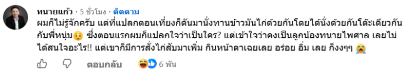 ทนายแก้ว เล่าความพีค พี่นุช ไม่รู้เป็นใคร แต่มากินข้าวด้วย แถมสั่งไก่เพิ่ม !