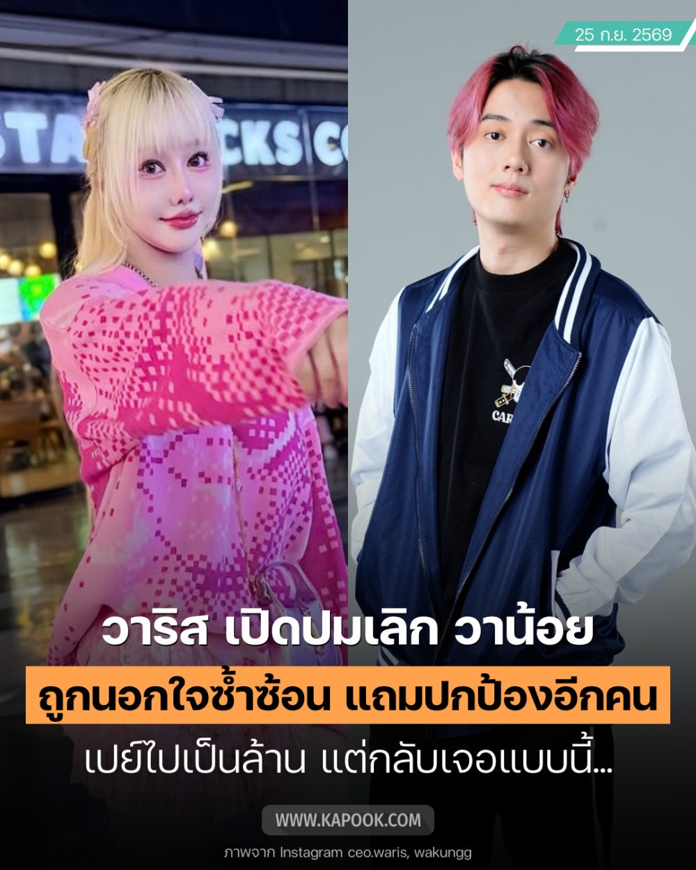 วาริส เล่าเหตุรักพังกับ วาน้อย ปมถูกนอกใจ - เปย์เกือบล้าน ก่อนเจอคำตอบสุดเจ็บ 