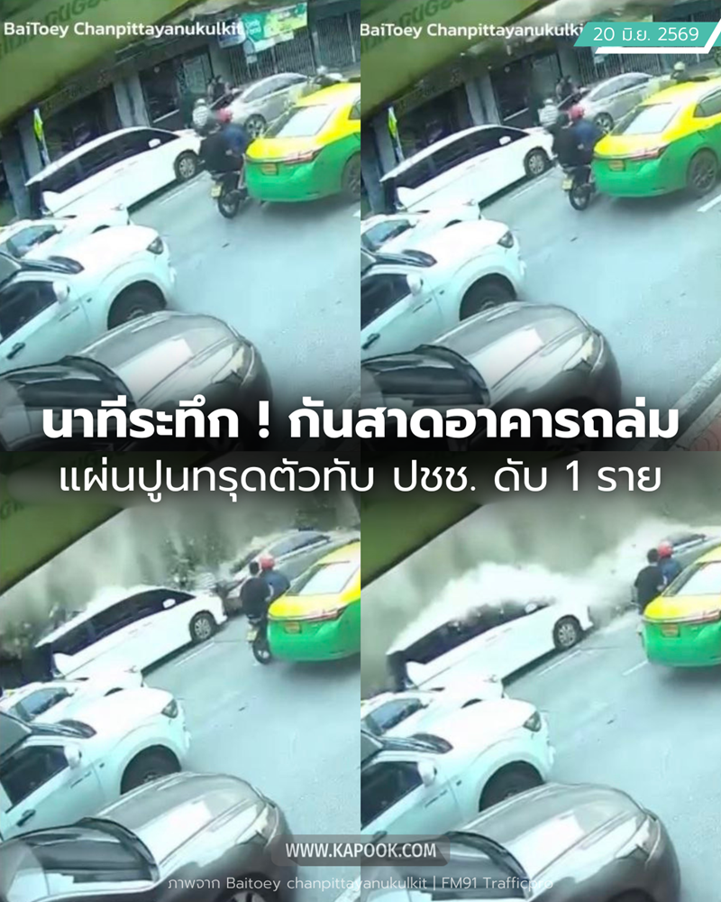 เปิดนาทีระทึก ! กันสาดอาคารถล่ม ถ.พระราม 4 แผ่นปูนทรุดตัวทับคน ดับ 1 ราย