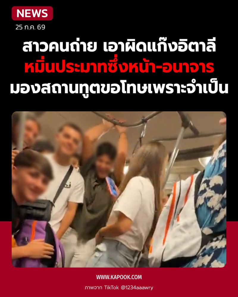สาวคนถ่าย แจ้งความแก๊งอิตาลี มองสถานทูตขอโทษเพราะจำเป็น ไม่ได้พูดถึงเธอด้วยซ้ำ