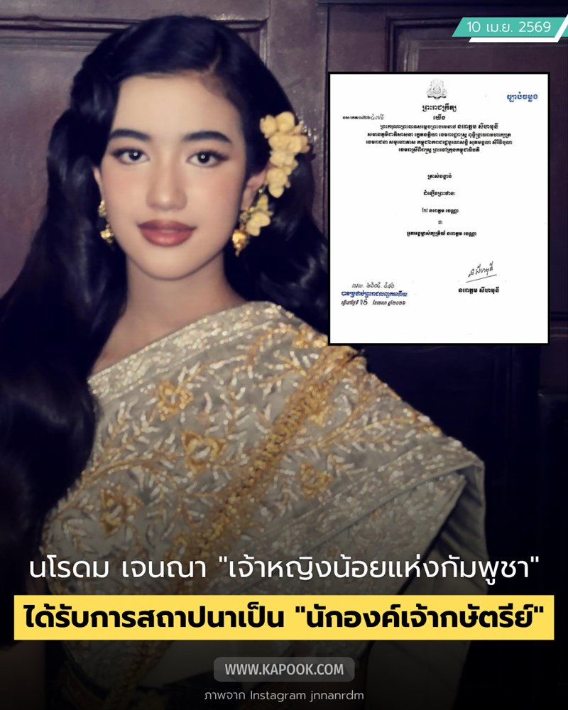 กษัตริย์กัมพูชา ทรงสถาปนา นโรดม เจนณา เจ้าหญิงน้อยแห่งกัมพูชา เป็น นักองค์เจ้ากษัตรีย์ 