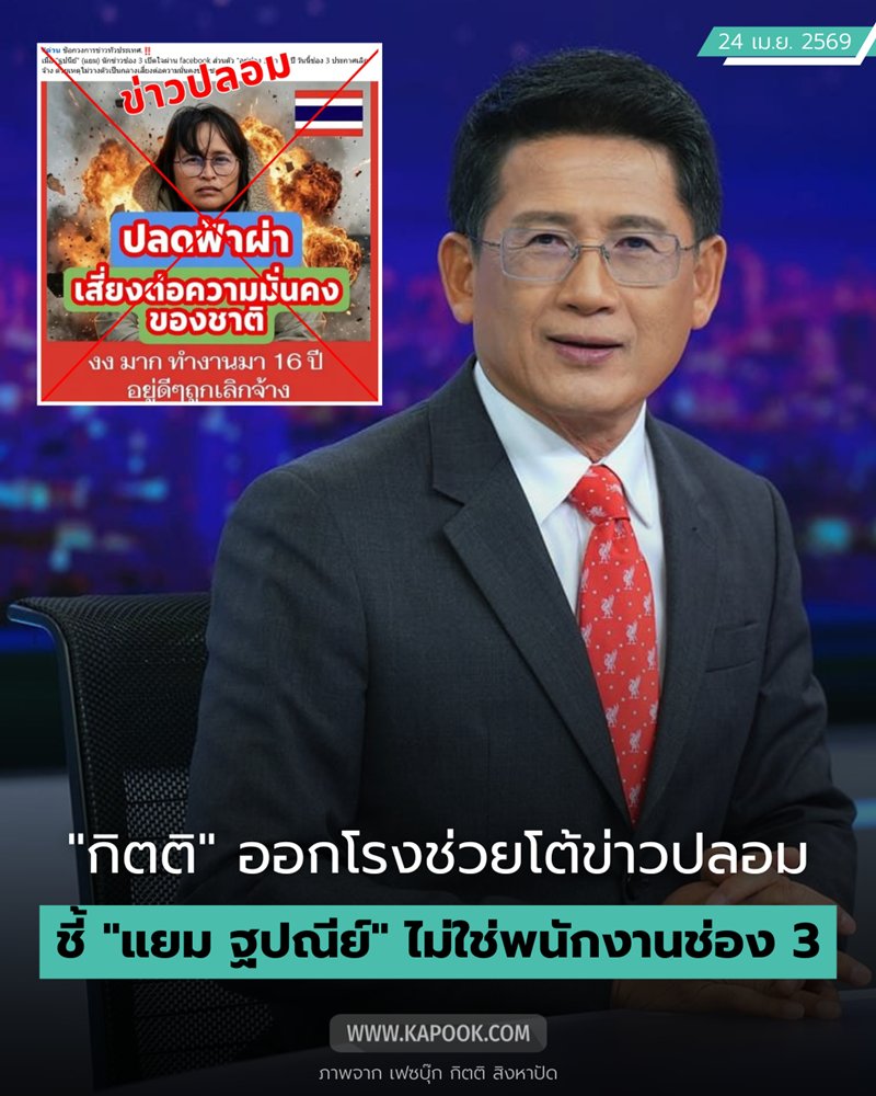 กิตติ โต้ข่าวปลอม ! แยม ฐปนีย์ ถูกช่อง 3 เลิกจ้าง ชี้ชัด ความจริงคือยังไง