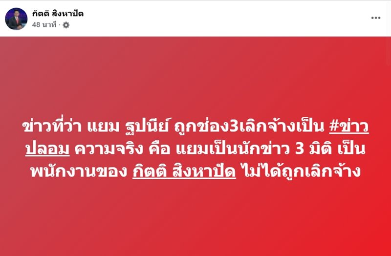 กิตติ โต้ข่าวปลอม ! แยม ฐปนีย์ ถูกช่อง 3 เลิกจ้าง ชี้ชัด ความจริงคือยังไง