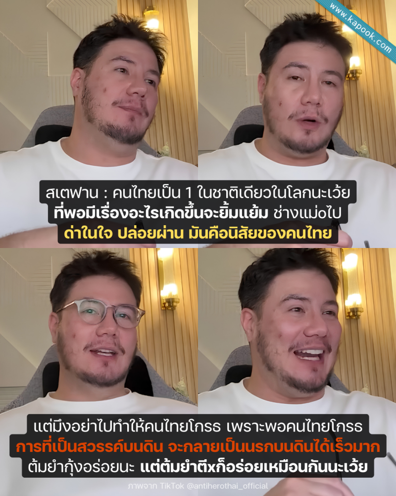 สเตฟาน พูดถึงดราม่าวัยรุ่นอิตาลี ชี้คนไทยใจดีเหมือนสวรรค์ แต่อย่าให้โกรธ !