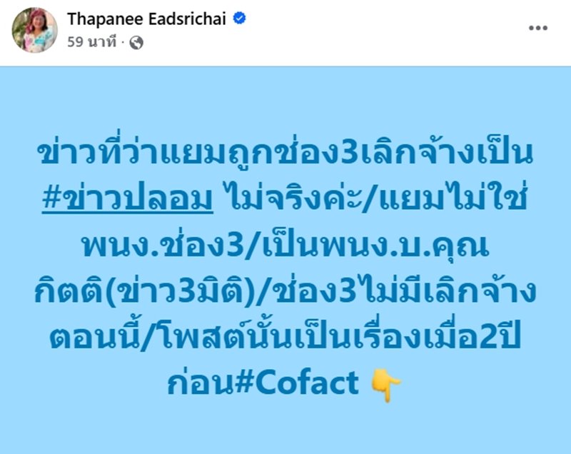 กิตติ โต้ข่าวปลอม ! แยม ฐปนีย์ ถูกช่อง 3 เลิกจ้าง ชี้ชัด ความจริงคือยังไง