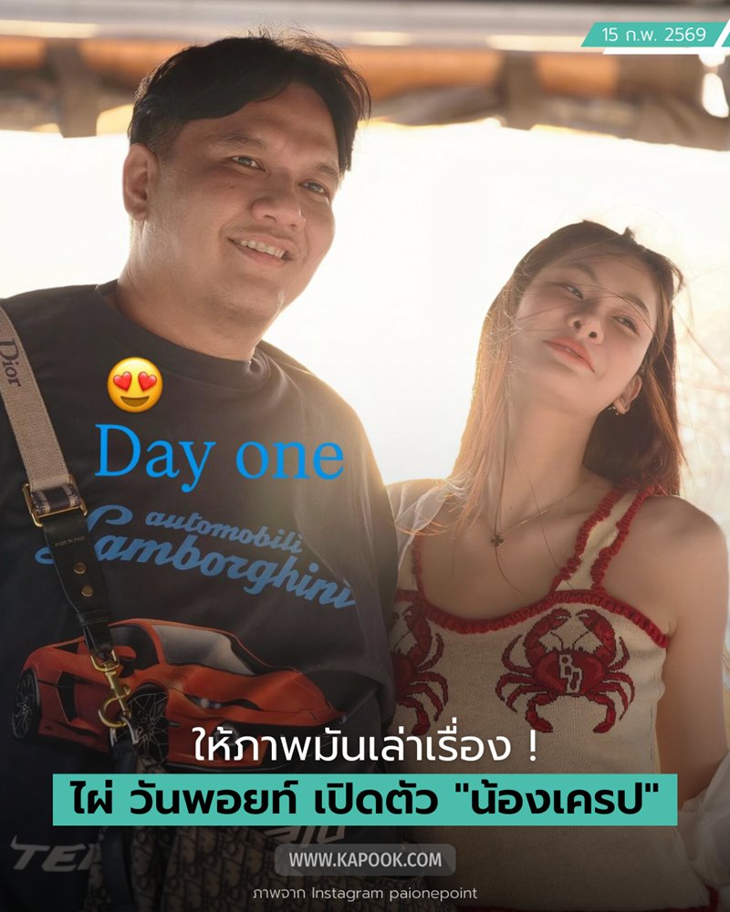 ไผ่ วันพอยท์ เปิดตัวแฟนใหม่ น้องเครป สาวสวยงานดี บอกให้ภาพนี้เล่าเรื่อง...
