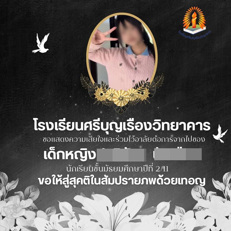โรงเรียนโพสต์อาลัยเด็กหญิง ม.2 ก่อนเพจดังเผยสาเหตุการจากไป... ชาวเน็ตจี้เอาเรื่อง !
