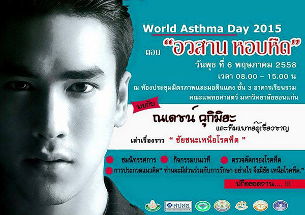 ณเดชน์ อวสาน หอบหืด