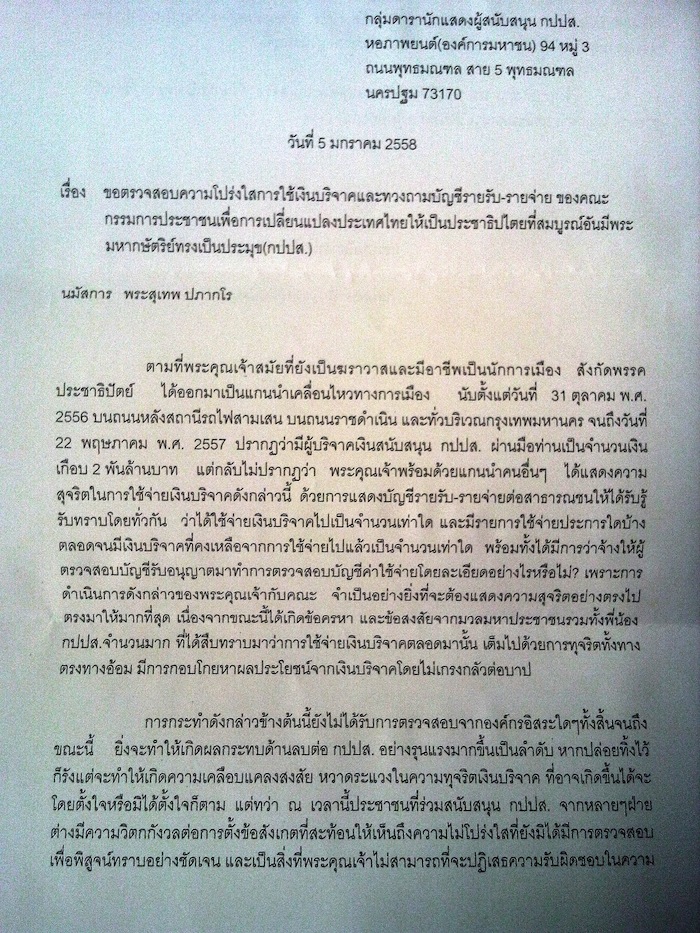 อ้างตัวเป็นกลุ่มดารา กปปส. ร่อน จม. จี้พระสุเทพ