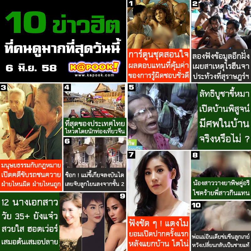10 ข่าวฮิต