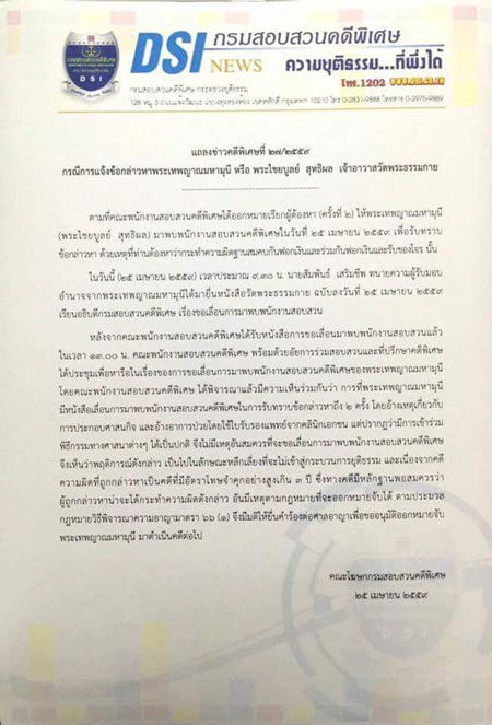 อนุมัติหมายจับ ธัมมชโย